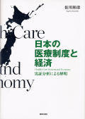日本の医療制度と経済