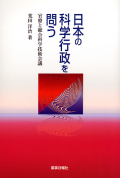 日本の科学行政を問う