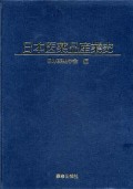 日本医薬品産業史