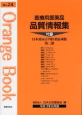 医療用医薬品 品質情報集　オレンジブックNo.２４