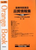 医療用医薬品 品質情報集　オレンジブックNo.２５