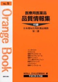 医療用医薬品 品質情報集　オレンジブックNo.５