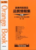 医療用医薬品 品質情報集　オレンジブックNo.１０