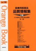 医療用医薬品 品質情報集　オレンジブックNo.１６