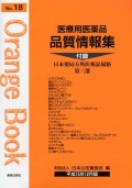 医療用医薬品 品質情報集　オレンジブックNo.１８