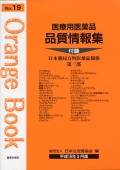 医療用医薬品 品質情報集　オレンジブックNo.１９