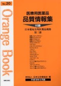医療用医薬品 品質情報集　オレンジブックNo.２０