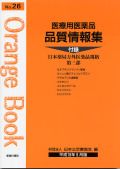 医療用医薬品 品質情報集　オレンジブックNo.２６