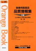 医療用医薬品 品質情報集　オレンジブックNo.28