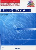 単回帰分析とＯＣ曲線
