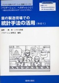医薬品（部外品、化粧品）の製造現場での統計手法の活用その２
