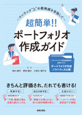 超簡単‼ポートフォリオ作成ガイド