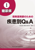 保険薬剤師のための 疾患別Ｑ＆Ａ 1.糖尿病