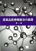 医薬品医療機器法の基礎 第一版