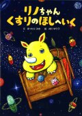 リノちゃんくすりのほしへいく