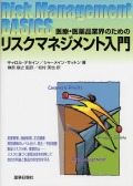 医療・医薬品業界のためのリスクマネジメント入門