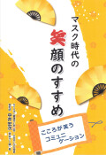 マスク時代の笑顔のすすめ