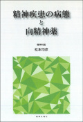 精神疾患の病態と向精神薬