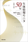 生体情報モニタ50年