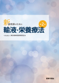 新 薬剤師のための輸液・栄養療法 第2版
