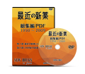 最近の新薬　ＤＶＤ