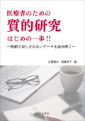 医療者のための質的研究はじめの一歩!!