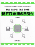 新ＦＤ申請の手引き≪2009≫