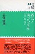 新書１２　病気と漢方の実際