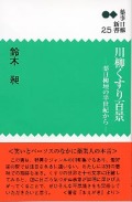 新書 ２５　川柳くすり百景―薬日柳壇の半世紀から―