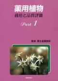 薬用植物　栽培と品質評価　Ｐａｒｔ１