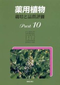 薬用植物　栽培と品質評価　Ｐａｒｔ１０