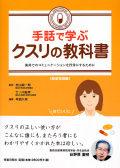 手話で学ぶクスリの教科書