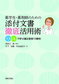 薬学生・薬剤師のための添付文書徹底活用術
