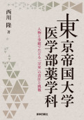 東京帝国大学医学部薬学科　-人物と事績でたどる「宗家」の責任と挑戦-