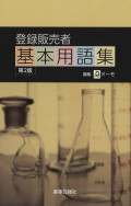 登録販売者基本用語集 第2版