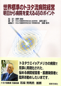 世界標準のトヨタ流病院経営