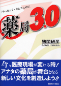 薬局3.0