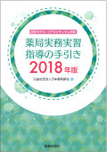 薬局実務実習の手引き 2018年版