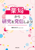 薬局から研究を発信しよう！