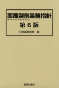 薬局製剤業務指針第6版