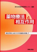 薬物療法と相互作用