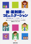 新・薬剤師のコミュニケーション～問題解決への道しるべ～