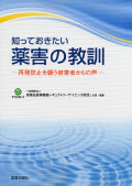知っておきたい薬害の教訓