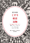 薬学の歴史　くすり　軟膏　毒物