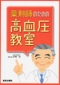 薬剤師のための高血圧教室