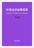 医薬品添加物規格2018