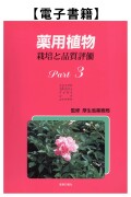 薬用植物Part.3（電子）