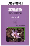 薬用植物Part.4（電子）