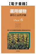 薬用植物Part.6（電子）