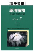 薬用植物Part.7（電子）